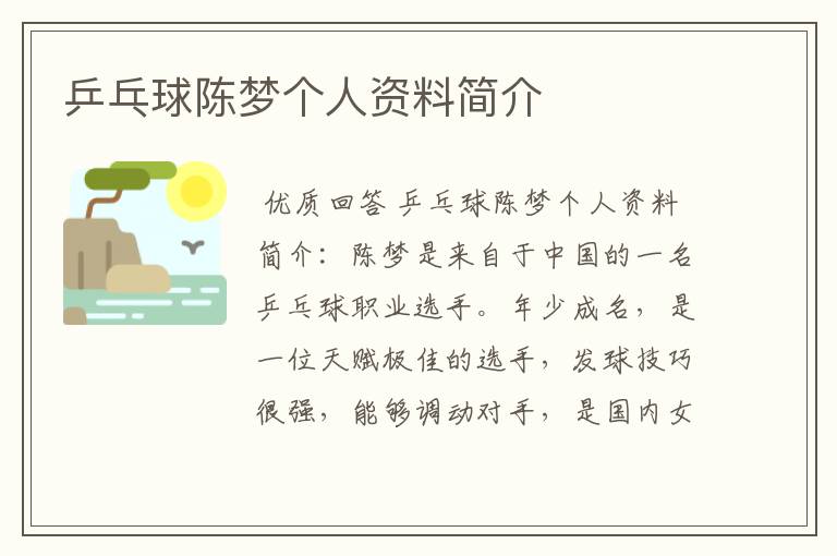 乒乓球陈梦个人资料简介