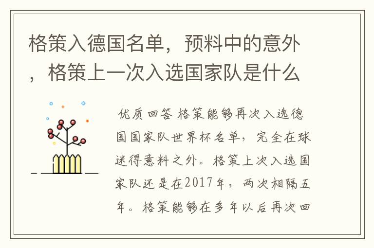 格策入德国名单,预料中的意外,格策上一次入选国家队是什么时候?