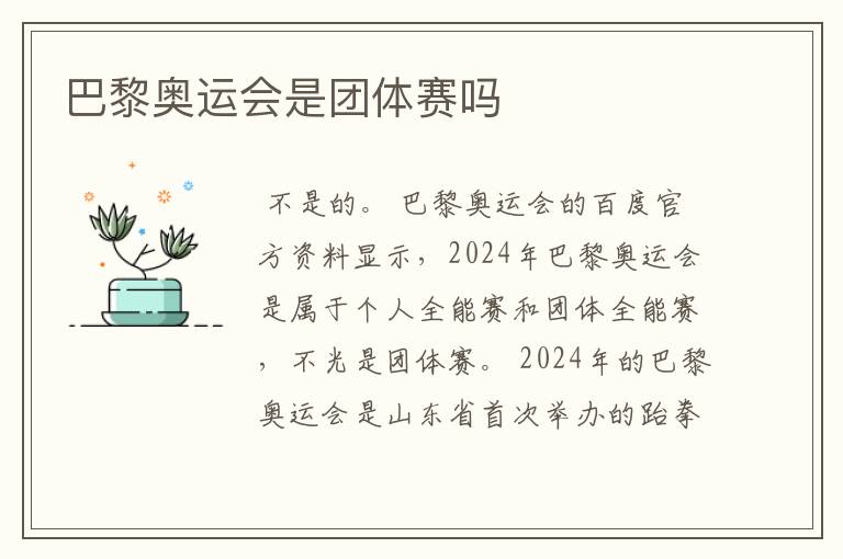 巴黎奥运会是团体赛吗