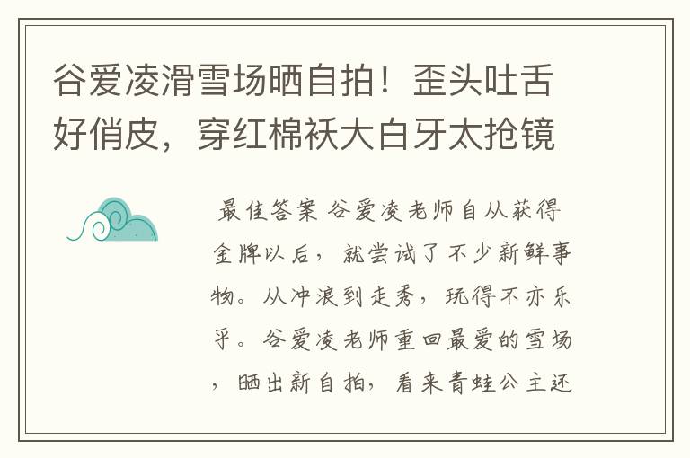 谷爱凌滑雪场晒自拍!歪头吐舌好俏皮,穿红棉袄大白牙太抢镜,状态如何?