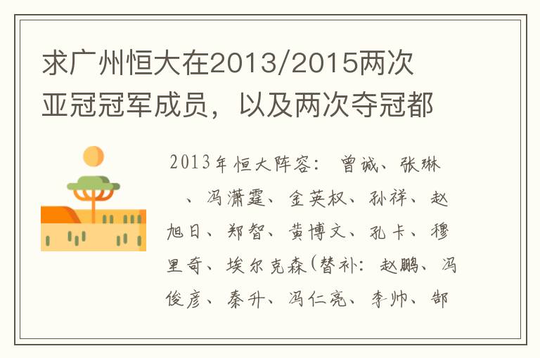 求广州恒大在2013/2015两次亚冠冠军成员,以及两次夺冠都有参与的队员名单