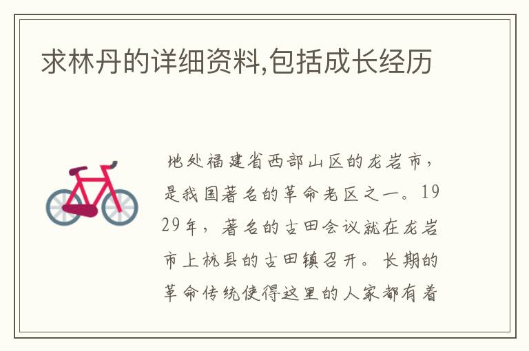 求林丹的详细资料,包括成长经历