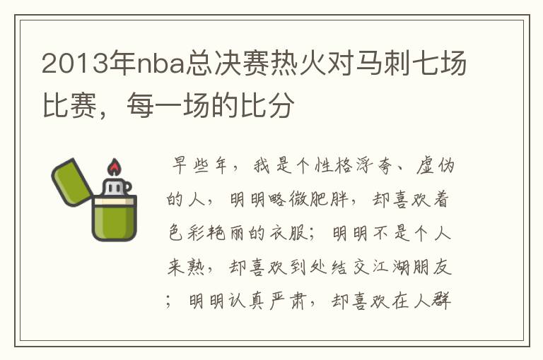 2013年nba总决赛热火对马刺七场比赛,每一场的比分