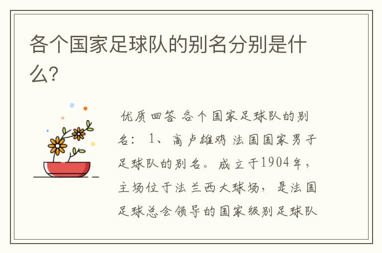各个国家足球队的别名分别是什么?