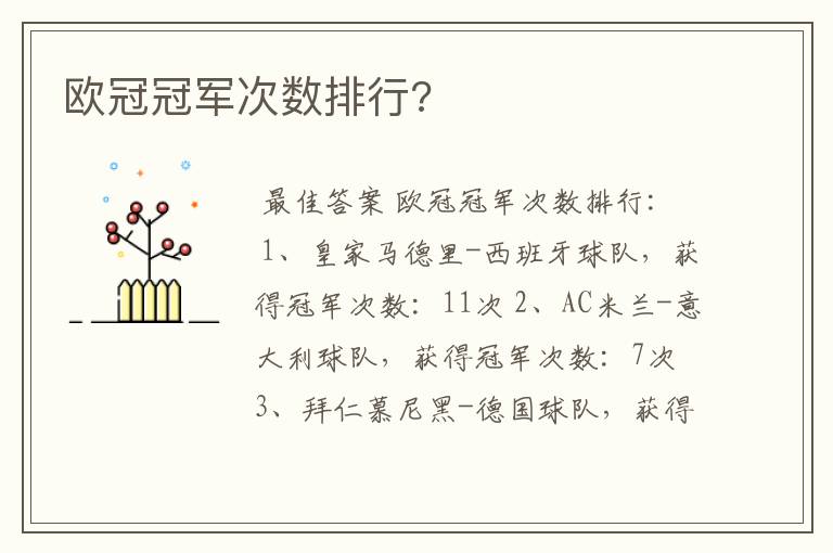 欧冠冠军次数排行?
