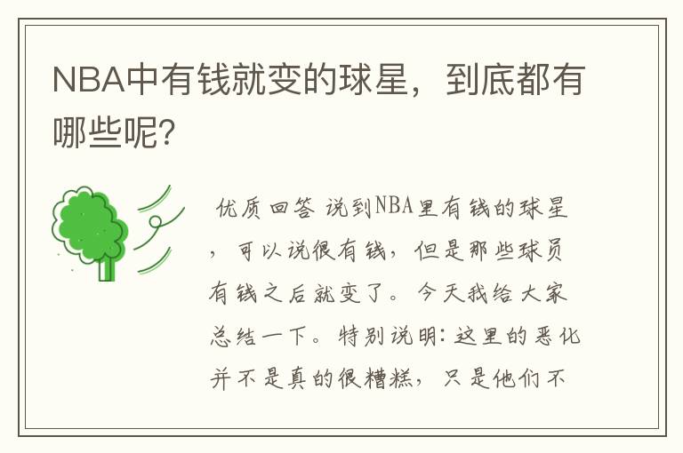 NBA中有钱就变的球星,到底都有哪些呢?