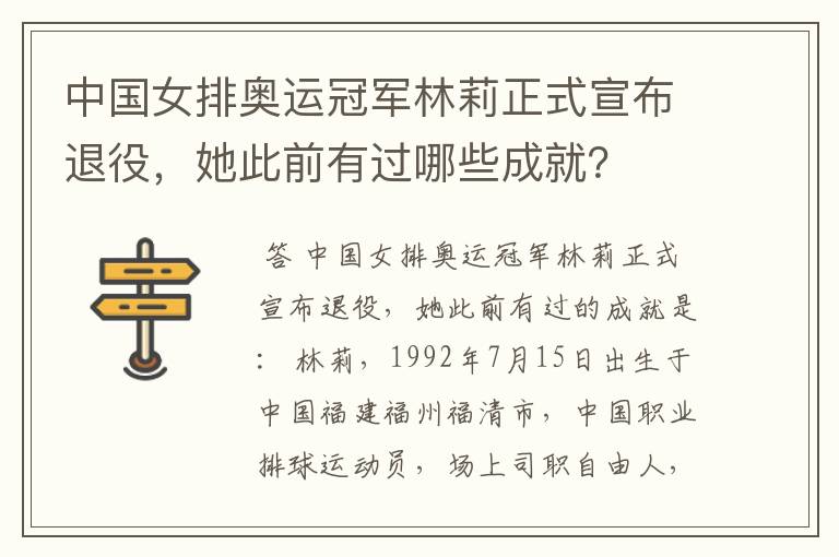 中国女排奥运冠军林莉正式宣布退役,她此前有过哪些成就?