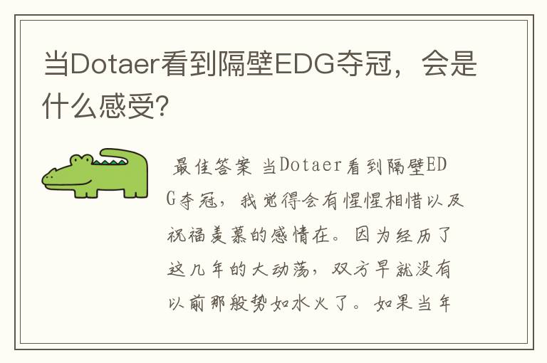 当Dotaer看到隔壁EDG夺冠,会是什么感受?