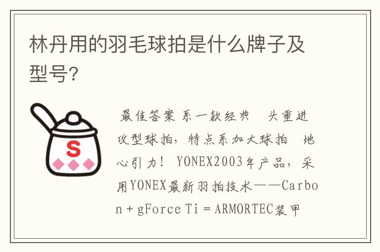 林丹用的羽毛球拍是什么牌子及型号?