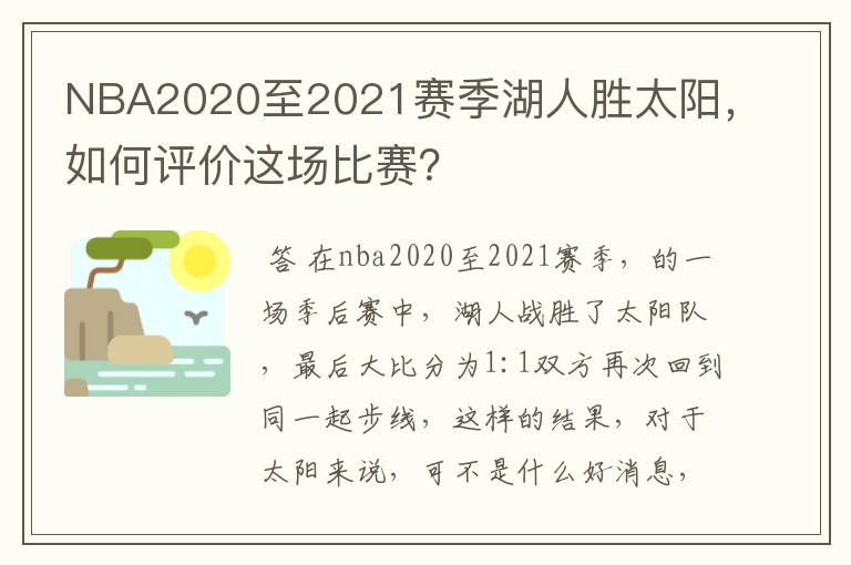 NBA2020至2021赛季湖人胜太阳,如何评价这场比赛?