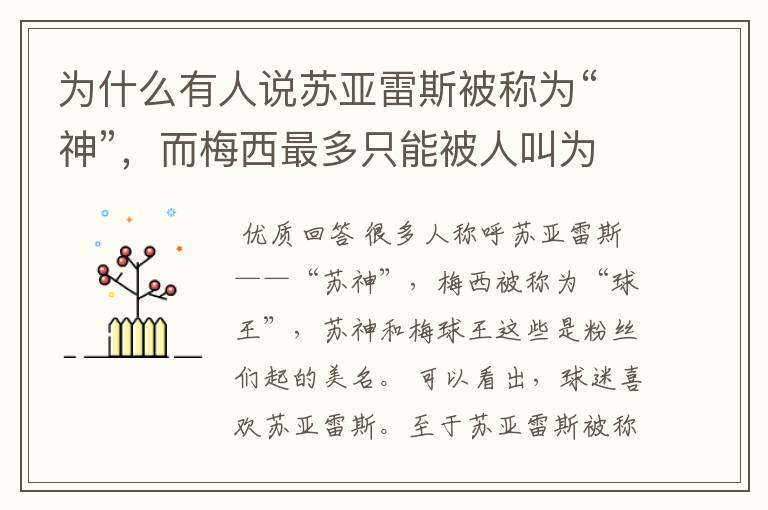 为什么有人说苏亚雷斯被称为“神”,而梅西最多只能被人叫为“球王”?