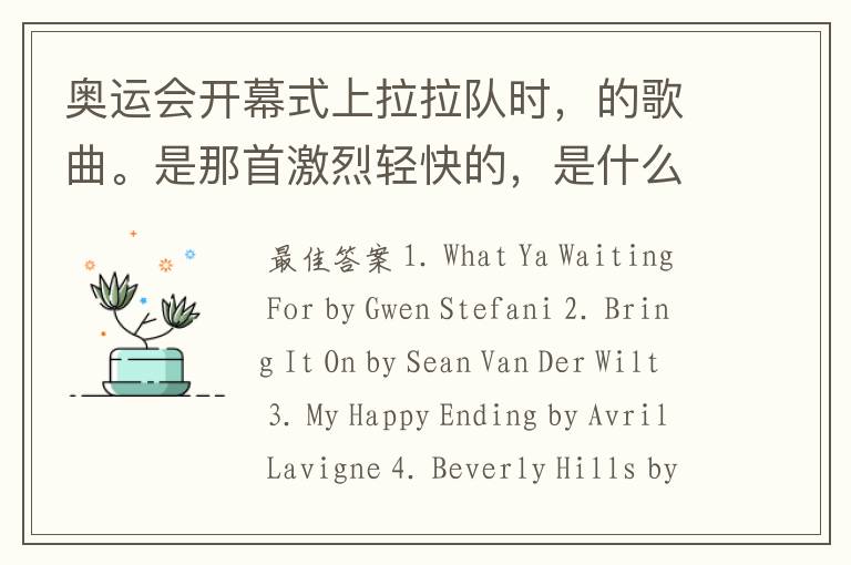 奥运会开幕式上拉拉队时,的歌曲。是那首激烈轻快的,是什么歌,还 什么插曲啊?