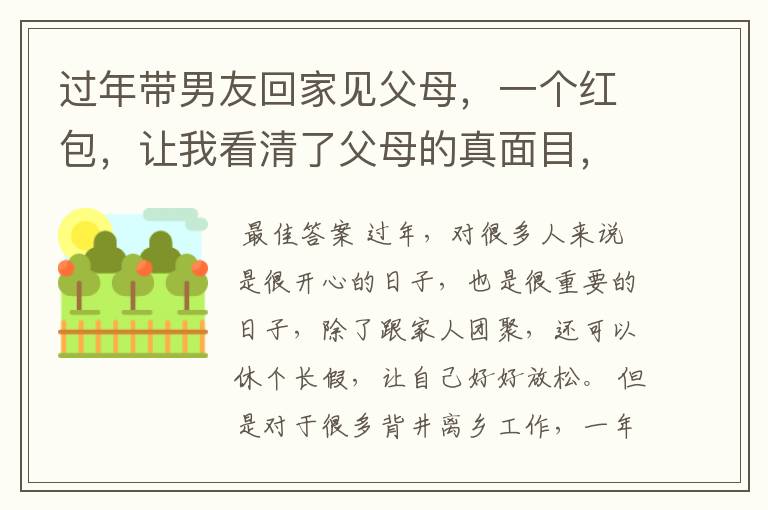 过年带男友回家见父母,一个红包,让我看清了父母的真面目,你会怎么做?