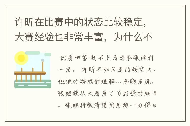 许昕在比赛中的状态比较稳定,大赛经验也非常丰富,为什么不是最出名的?
