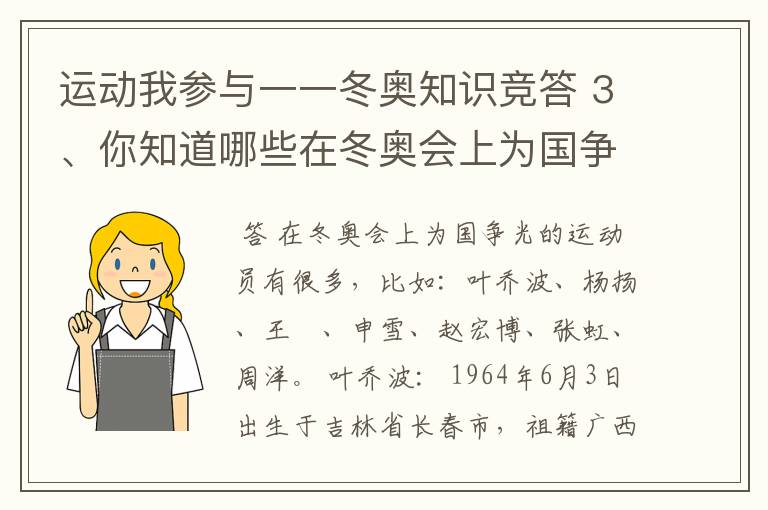 运动我参与一一冬奥知识竞答 3、你知道哪些在冬奥会上为国争光的运动员?