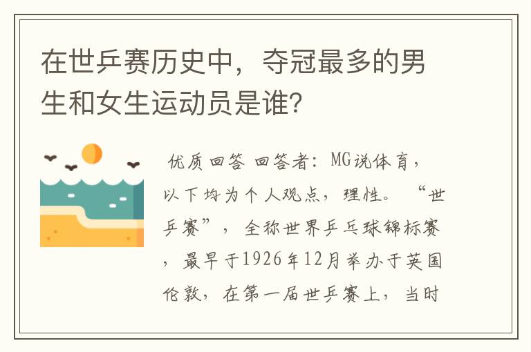 在世乒赛历史中,夺冠最多的男生和女生运动员是谁?