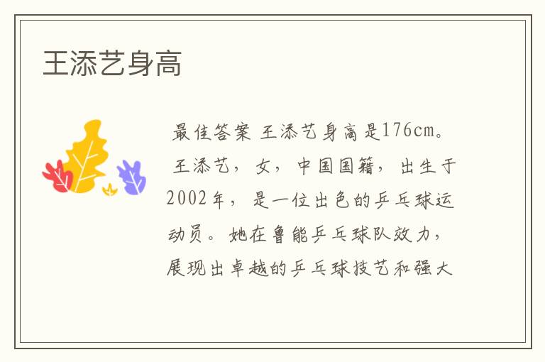 王添艺身高