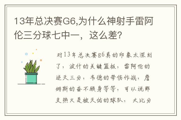 13年总决赛G6,为什么神射手雷阿伦三分球七中一,这么差?