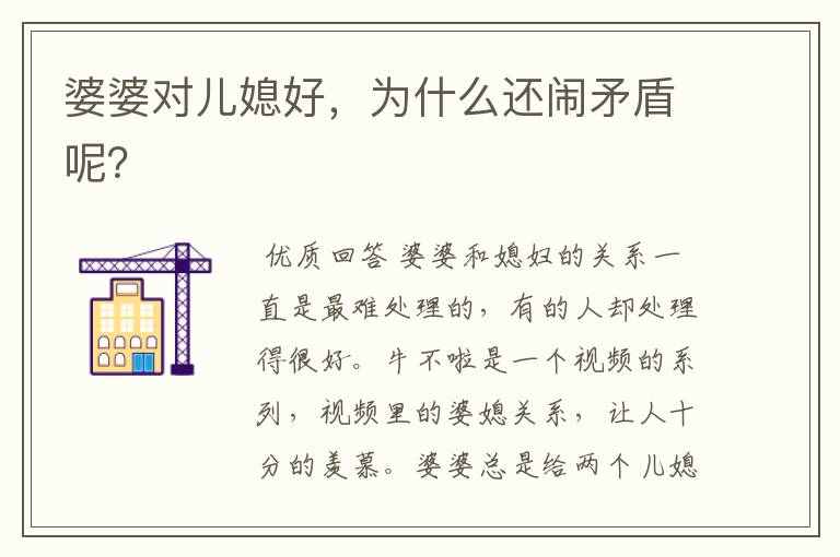 婆婆对儿媳好,为什么还闹矛盾呢?
