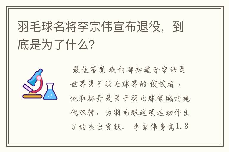 羽毛球名将李宗伟宣布退役,到底是为了什么?