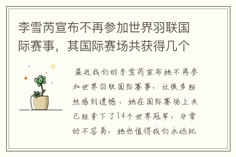 李雪芮宣布不再参加世界羽联国际赛事,其国际赛场共获得几个世界冠军?