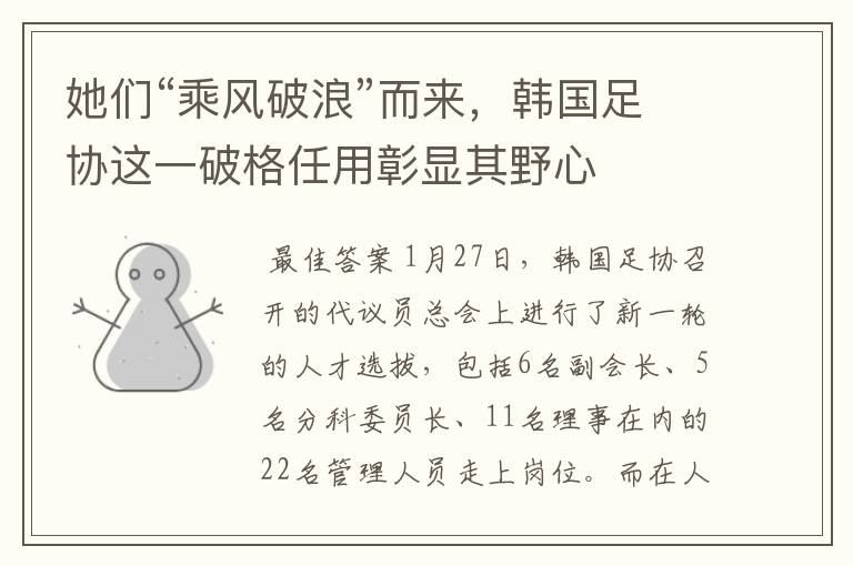 她们“乘风破浪”而来,韩国足协这一破格任用彰显其野心