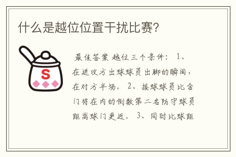 什么是越位位置干扰比赛?