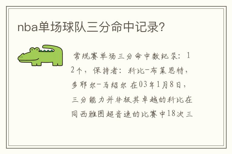 nba单场球队三分命中记录?