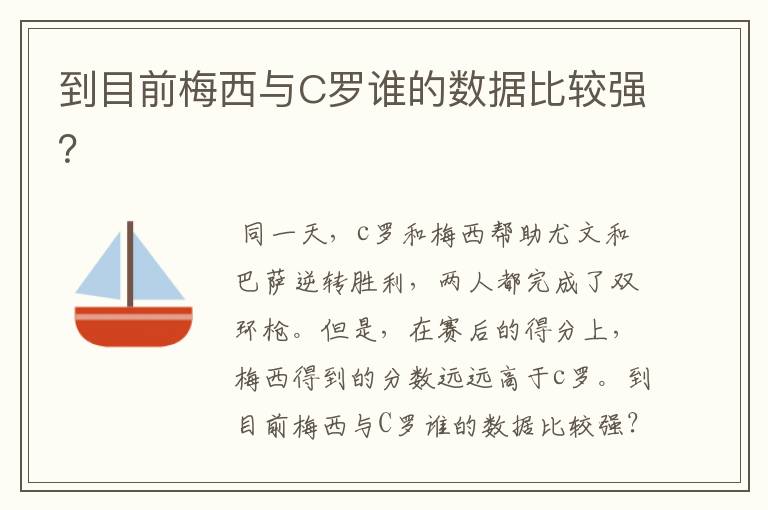 到目前梅西与C罗谁的数据比较强?