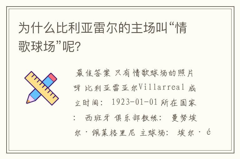 为什么比利亚雷尔的主场叫“情歌球场”呢?