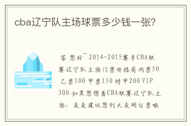 cba辽宁队主场球票多少钱一张?