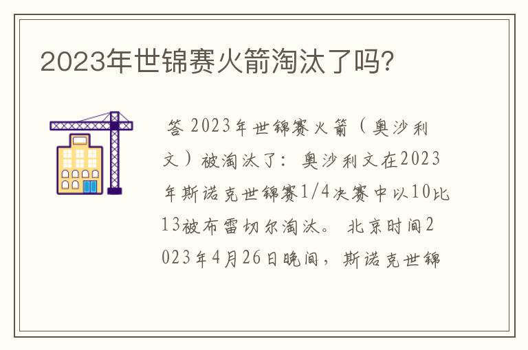 2023年世锦赛火箭淘汰了吗?