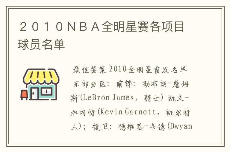 2010NBA全明星赛各项目球员名单