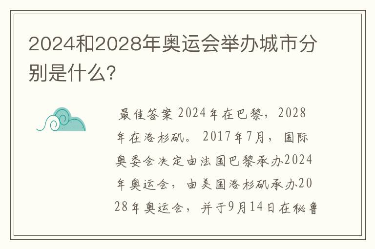 2024和2028年奥运会举办城市分别是什么?