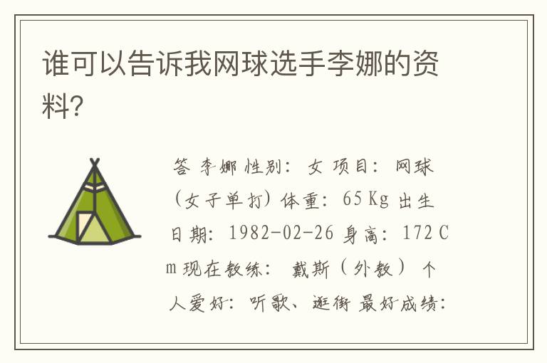 谁可以告诉我网球选手李娜的资料?