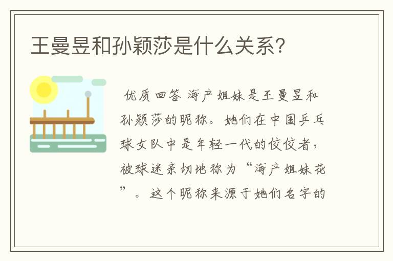 王曼昱和孙颖莎是什么关系?