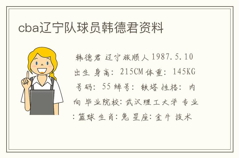 cba辽宁队球员韩德君资料