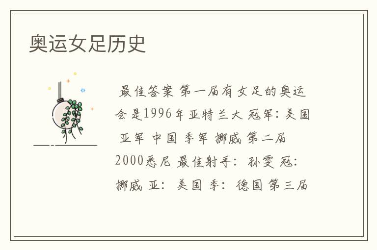 奥运女足历史