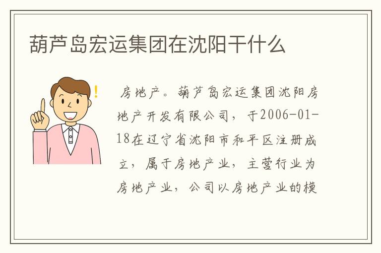 葫芦岛宏运集团在沈阳干什么