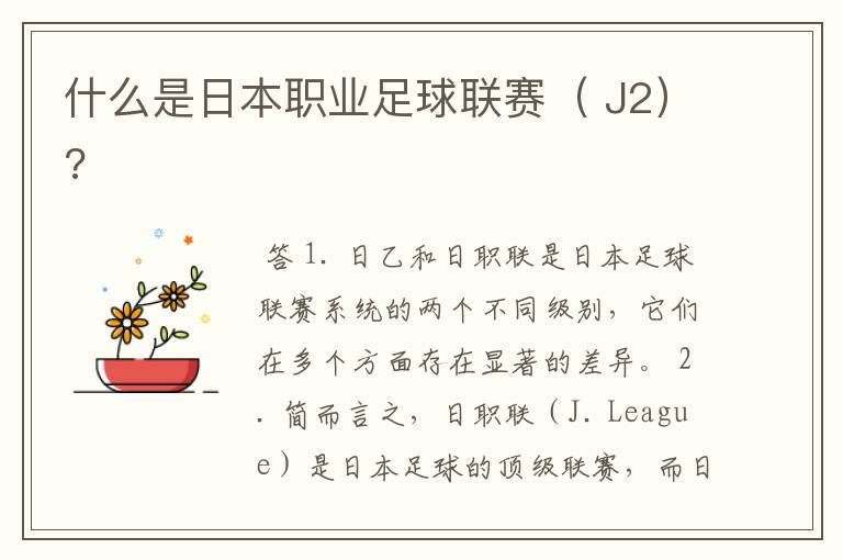 什么是日本职业足球联赛( J2)?