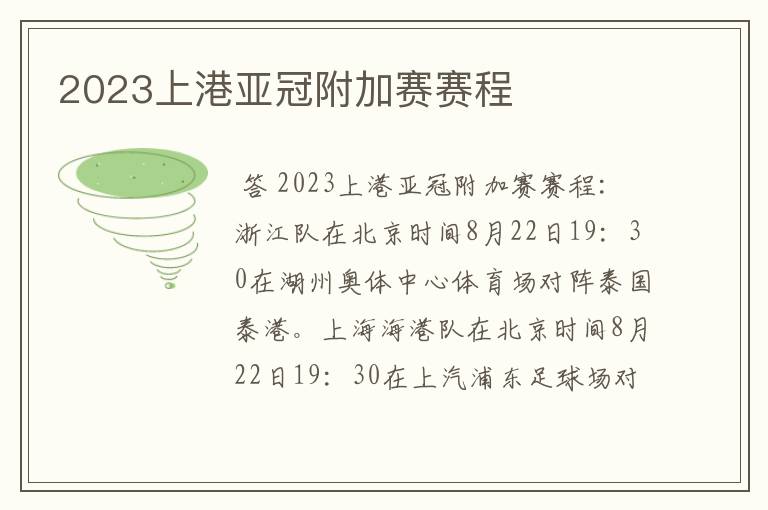 2023上港亚冠附加赛赛程