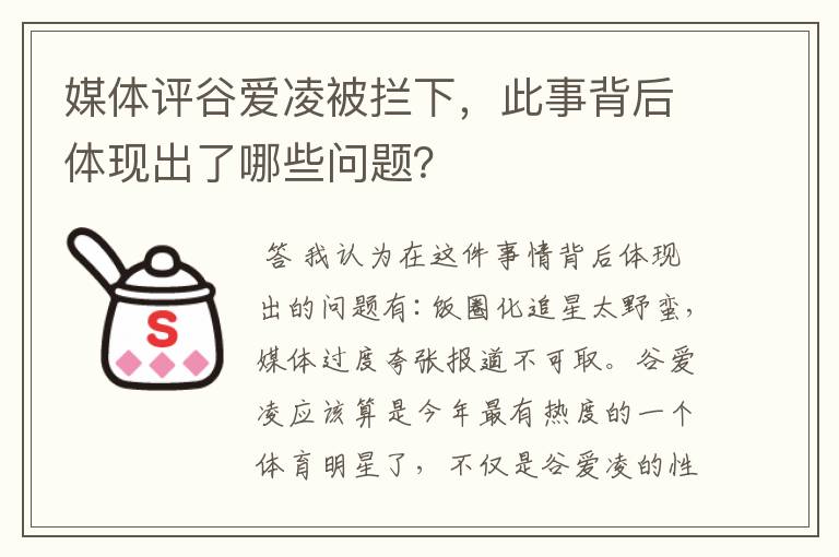 媒体评谷爱凌被拦下,此事背后体现出了哪些问题?
