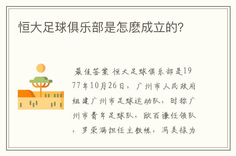 恒大足球俱乐部是怎麽成立的?