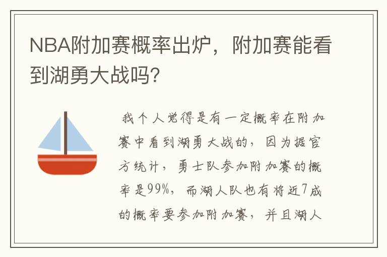 NBA附加赛概率出炉,附加赛能看到湖勇大战吗?