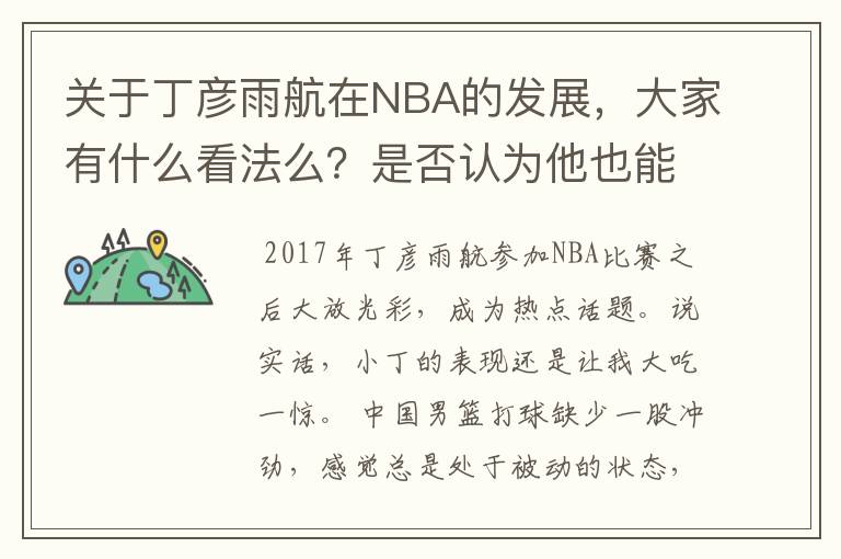 关于丁彦雨航在NBA的发展,大家有什么看法么?是否认为他也能成为像姚明、林书豪一样的一线首发队员呢