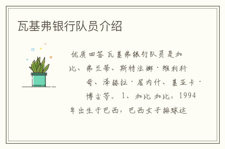 瓦基弗银行队员介绍