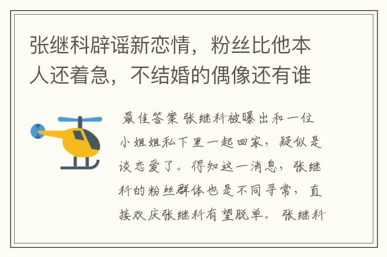 张继科辟谣新恋情,粉丝比他本人还着急,不结婚的偶像还有谁?