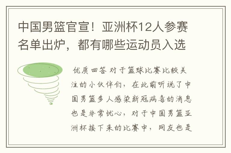 中国男篮官宣!亚洲杯12人参赛名单出炉,都有哪些运动员入选?