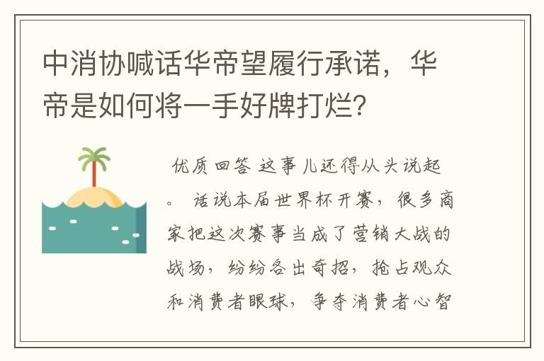 中消协喊话华帝望履行承诺,华帝是如何将一手好牌打烂?