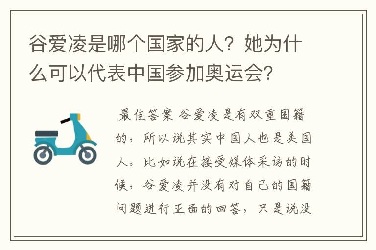 谷爱凌是哪个国家的人?她为什么可以代表中国参加奥运会?